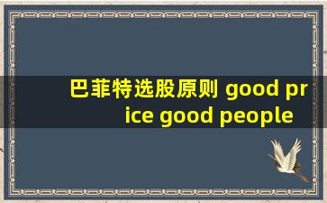 巴菲特选股原则 good price good people